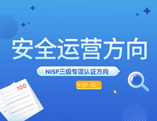 NISP-SO 國家信息安全安全運營方向認證培訓課程
