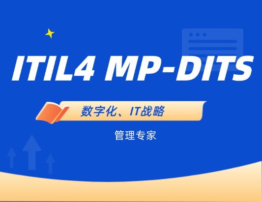 ITIL 4 MP-DITS 管理專家數字化和 IT 戰略認證培訓課程