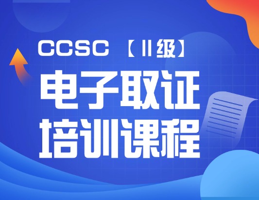 CCSC電子取證（Ⅱ級）認證培訓課程