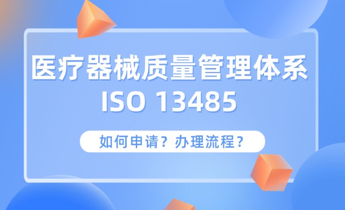 ISO13485醫(yī)療器械質(zhì)量管理體系認證咨詢