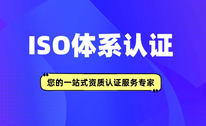 GB/T31950企業(yè)誠信管理體系認(rèn)證咨詢